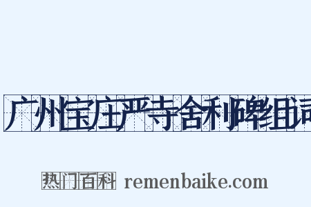 广州宝庄严寺舍利碑组词是什么意思的图片